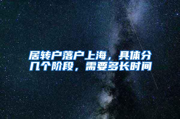 居转户落户上海，具体分几个阶段，需要多长时间