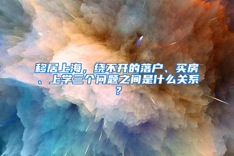 移居上海，绕不开的落户、买房、上学三个问题之间是什么关系？