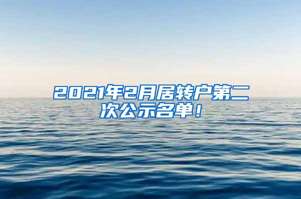 2021年2月居转户第二次公示名单！