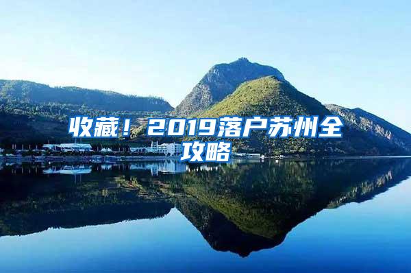 收藏！2019落户苏州全攻略