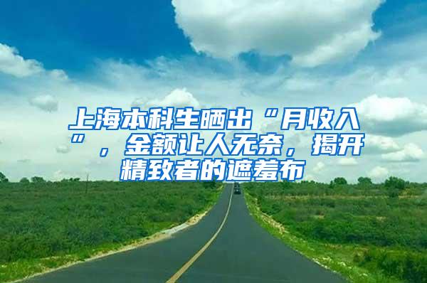 上海本科生晒出“月收入”，金额让人无奈，揭开精致者的遮羞布