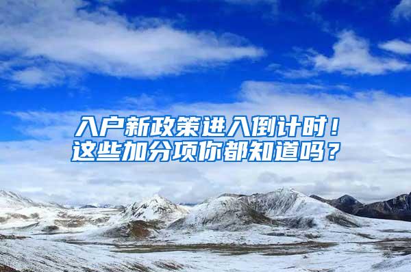 入户新政策进入倒计时！这些加分项你都知道吗？