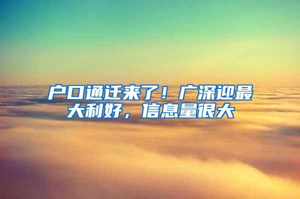 户口通迁来了！广深迎最大利好，信息量很大