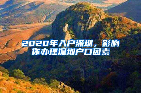 2020年入户深圳，影响你办理深圳户口因素