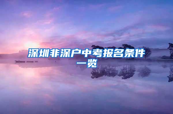 深圳非深户中考报名条件一览