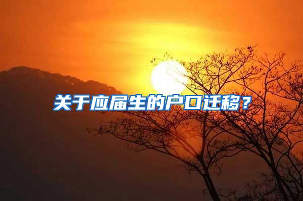 关于应届生的户口迁移？