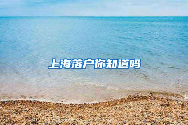 上海落户你知道吗