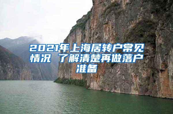 2021年上海居转户常见情况 了解清楚再做落户准备