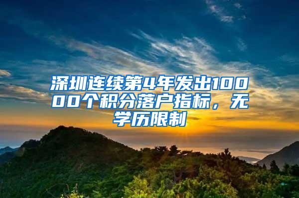 深圳连续第4年发出10000个积分落户指标，无学历限制