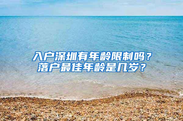 入户深圳有年龄限制吗？落户最佳年龄是几岁？