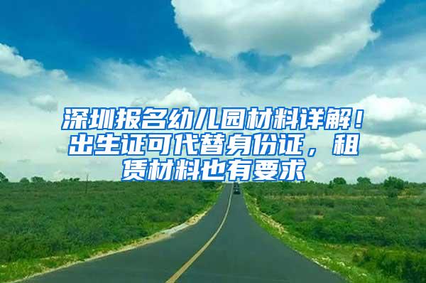 深圳报名幼儿园材料详解！出生证可代替身份证，租赁材料也有要求