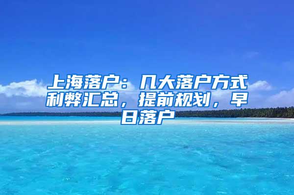 上海落户：几大落户方式利弊汇总，提前规划，早日落户