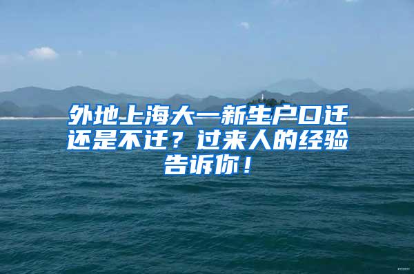 外地上海大一新生户口迁还是不迁？过来人的经验告诉你！