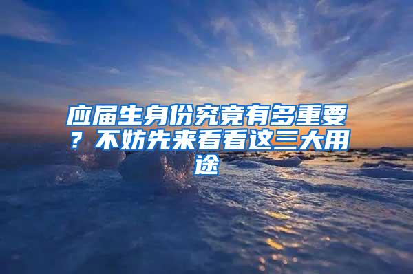 应届生身份究竟有多重要？不妨先来看看这三大用途