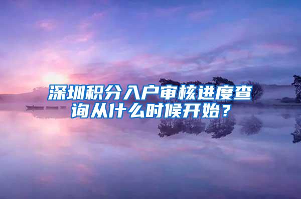 深圳积分入户审核进度查询从什么时候开始？