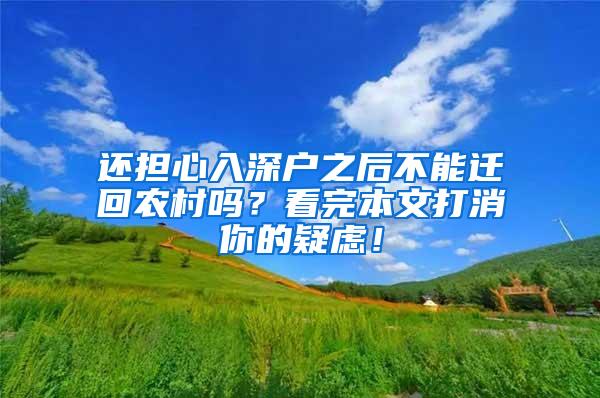 还担心入深户之后不能迁回农村吗？看完本文打消你的疑虑！