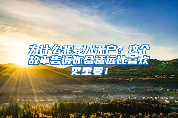 为什么非要入深户？这个故事告诉你合适远比喜欢更重要！