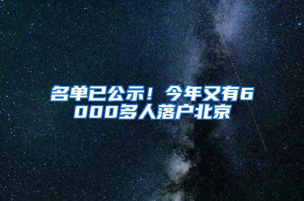 名单已公示！今年又有6000多人落户北京