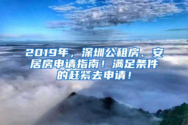 2019年，深圳公租房、安居房申请指南！满足条件的赶紧去申请！