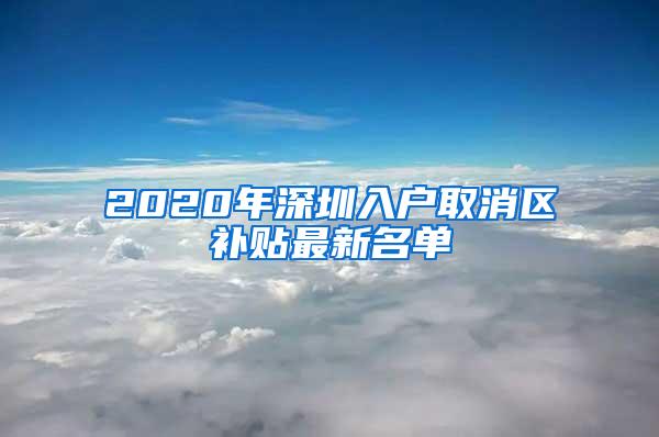 2020年深圳入户取消区补贴最新名单