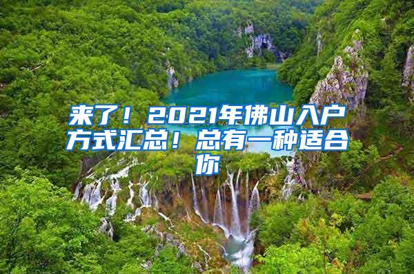 来了！2021年佛山入户方式汇总！总有一种适合你