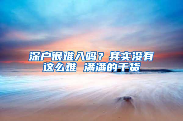 深户很难入吗？其实没有这么难 满满的干货