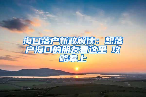 海口落户新政解读：想落户海口的朋友看这里→攻略奉上