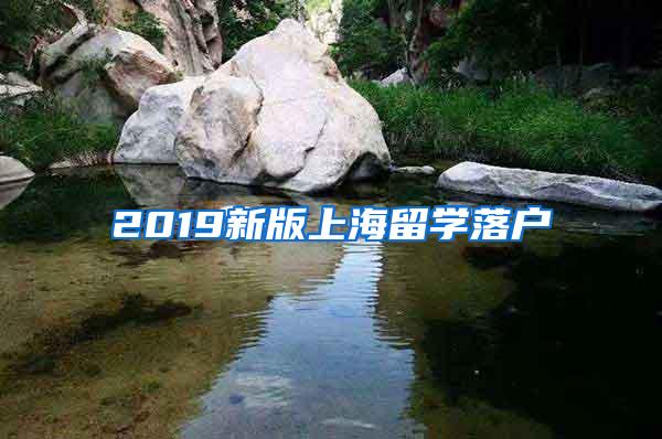 2019新版上海留学落户