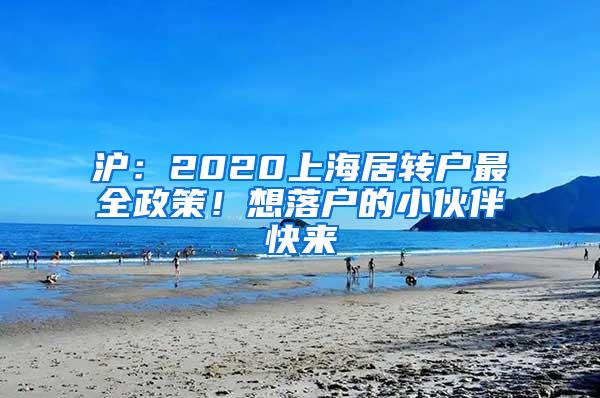 沪：2020上海居转户最全政策！想落户的小伙伴快来