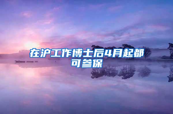 在沪工作博士后4月起都可参保