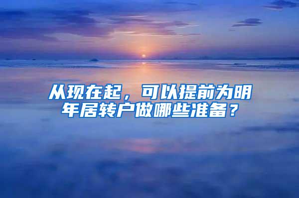 从现在起，可以提前为明年居转户做哪些准备？