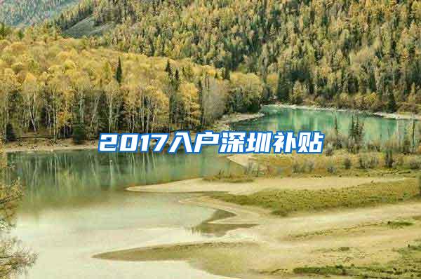 2017入户深圳补贴