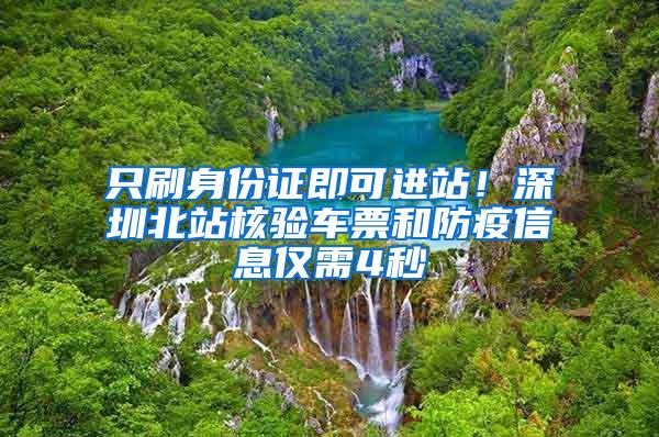 只刷身份证即可进站！深圳北站核验车票和防疫信息仅需4秒