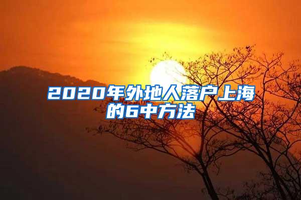 2020年外地人落户上海的6中方法