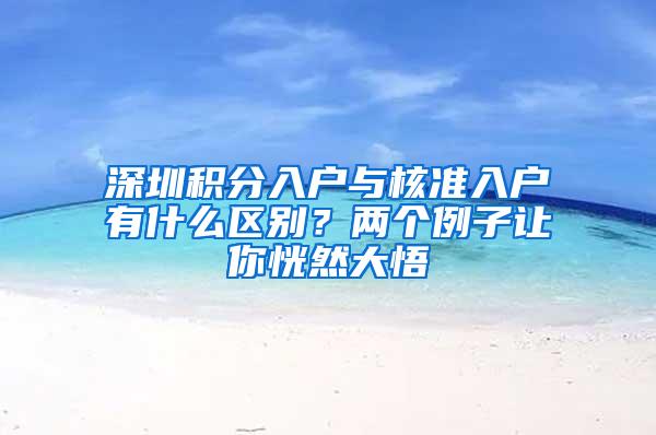 深圳积分入户与核准入户有什么区别？两个例子让你恍然大悟