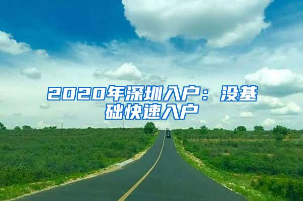 2020年深圳入户：没基础快速入户