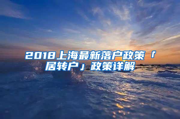 2018上海最新落户政策「居转户」政策详解
