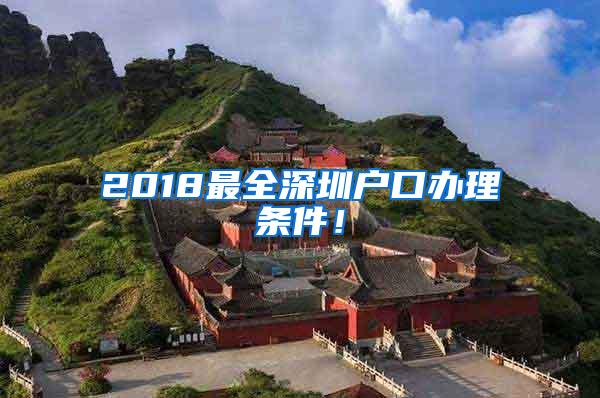 2018最全深圳户口办理条件！