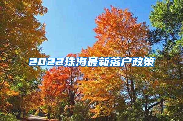 2022珠海最新落户政策