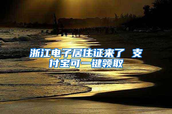 浙江电子居住证来了 支付宝可一键领取