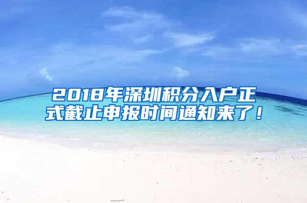 2018年深圳积分入户正式截止申报时间通知来了！