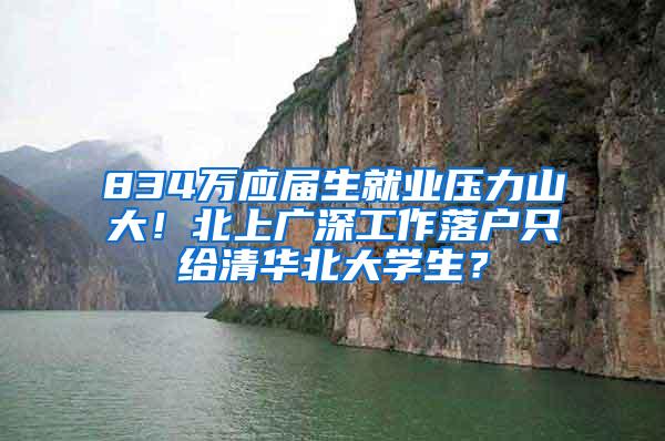 834万应届生就业压力山大！北上广深工作落户只给清华北大学生？