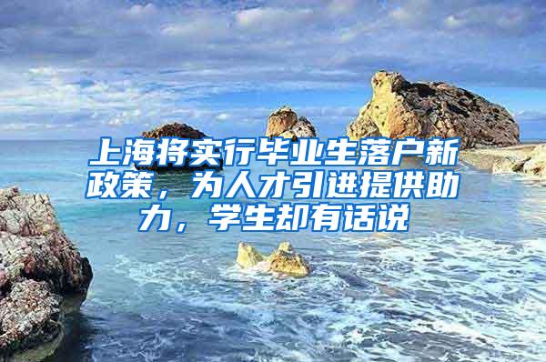 上海将实行毕业生落户新政策，为人才引进提供助力，学生却有话说