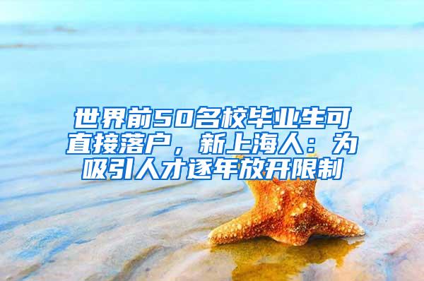 世界前50名校毕业生可直接落户，新上海人：为吸引人才逐年放开限制