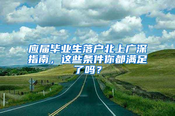 应届毕业生落户北上广深指南，这些条件你都满足了吗？