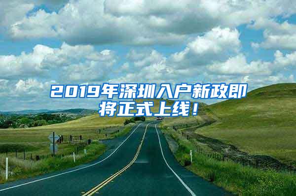 2019年深圳入户新政即将正式上线！