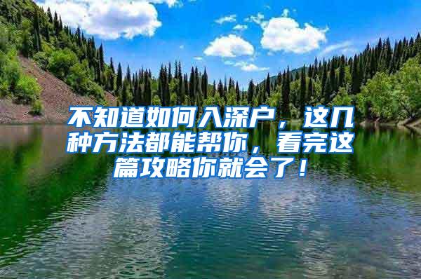 不知道如何入深户，这几种方法都能帮你，看完这篇攻略你就会了！