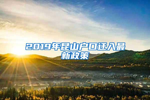 2019年昆山户口迁入最新政策