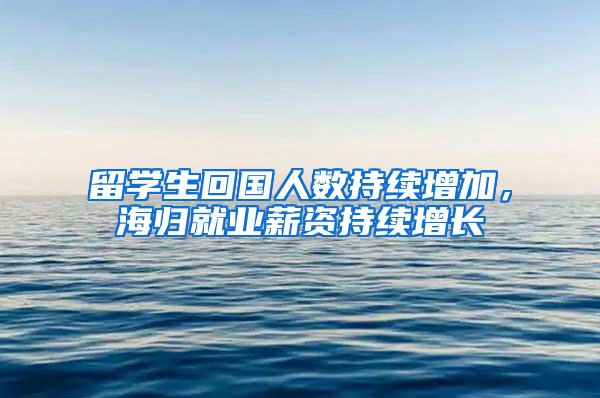 留学生回国人数持续增加，海归就业薪资持续增长