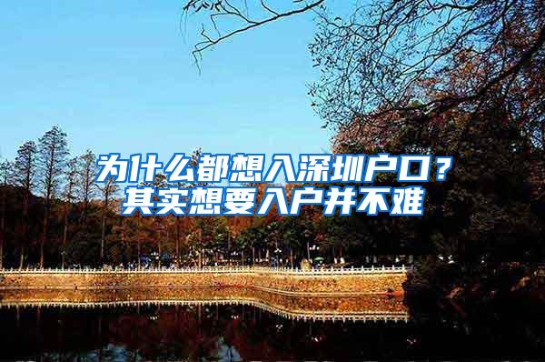 为什么都想入深圳户口？其实想要入户并不难